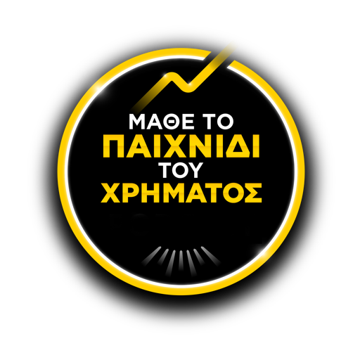 Μάθε το παιχνίδι του χρήματος